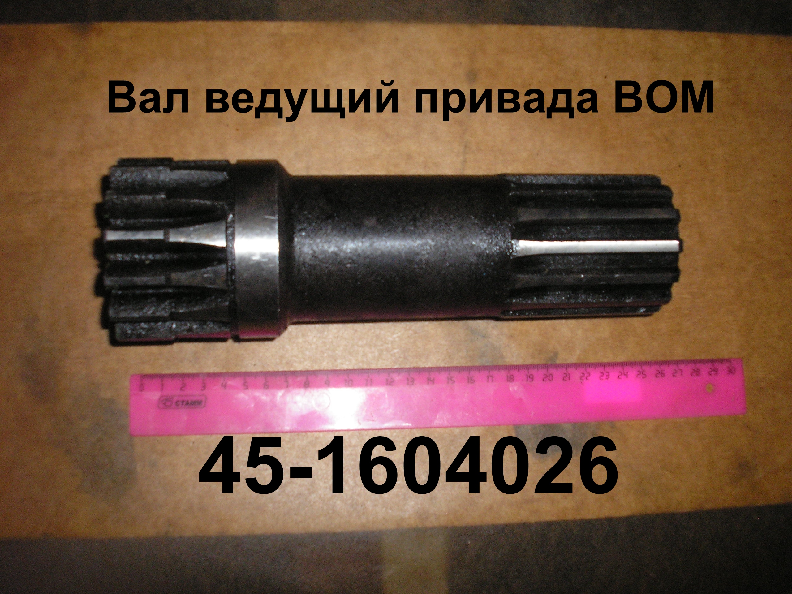 ВАЛ 45-1604026 ВЕДУЩ.ПРИВОДА ВОМ