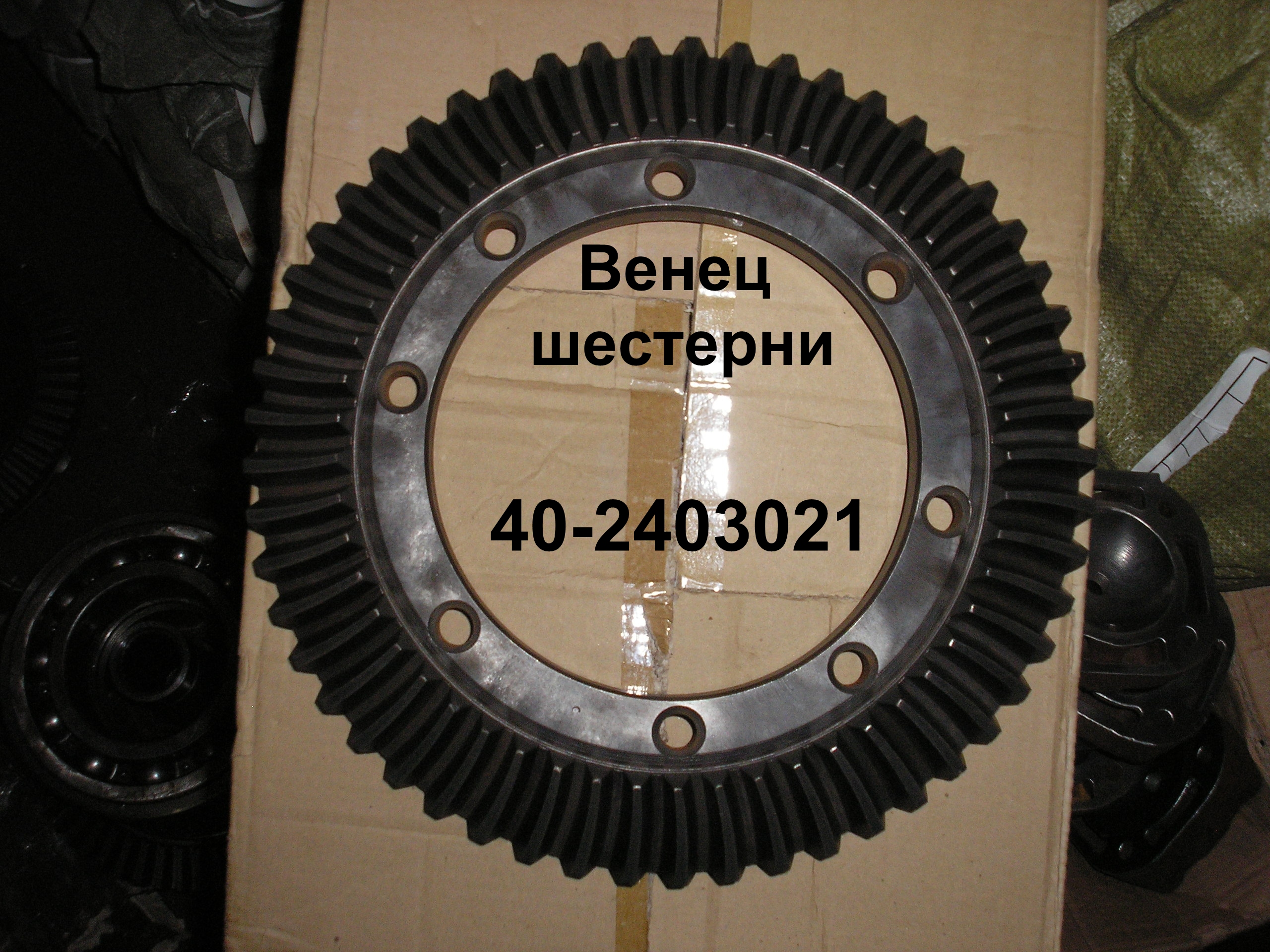 ВЕНЕЦ 40-2403021 ШЕСТЕРНИ Z=53