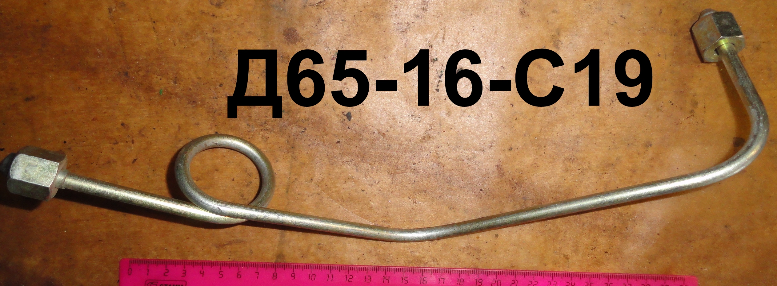 ТОПЛИВОПРОВОД В.Д. Д65-16-С19