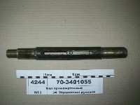 ВАЛ 70-3401055 РУЛЕВОЙ ПРОМЕЖУТОЧНЫЙ(без рычага)