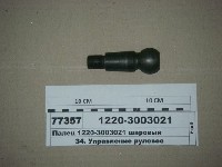 ПАЛЕЦ 1220-3003021 ШАРОВЫЙ