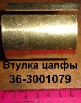 ВТУЛКА 36-3001079 ЦАПФЫ