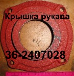 КРЫШКА 36-2407028 РУКАВА ЮМЗ-6