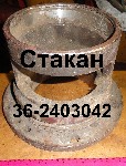 СТАКАН 36-2403042 ПРАВЫЙ