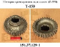 ШЕСТЕРНЯ 151.37.129-1 z=32 ЗАДНЕГО ХОДА