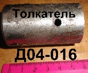 ТОЛКАТЕЛЬ Д04-016 ЮМЗ